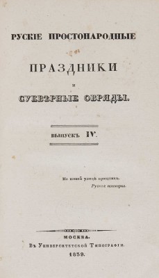 [Снегирев И.М.] Русские простонародные праздники и суеверные обряды. М., 1837-1839.